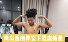 记者：青岛西海岸签下20岁的中国籍混血球员王秋实